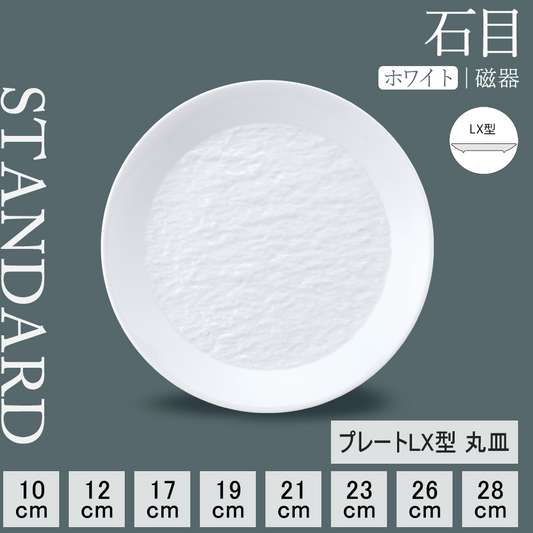 石目 LX皿 ホワイト