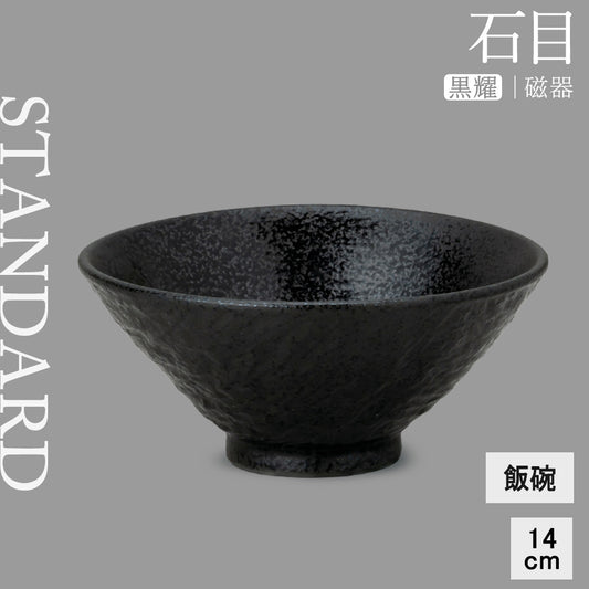 石目 飯碗 黒耀