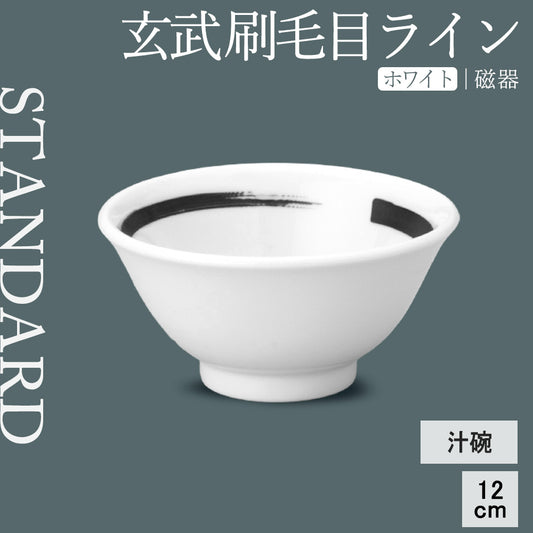 玄武 刷毛目ライン 汁碗 ホワイト