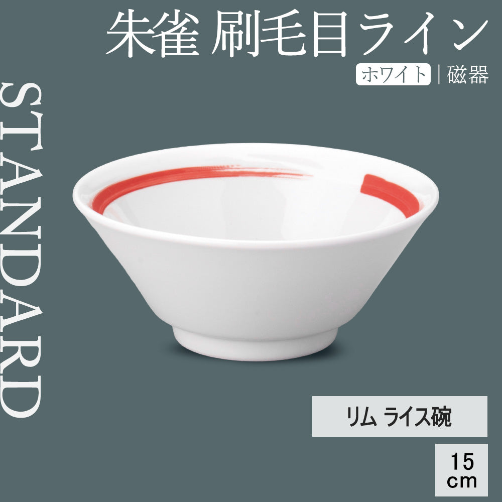 朱雀 刷毛目ライン リムライス碗 ホワイト