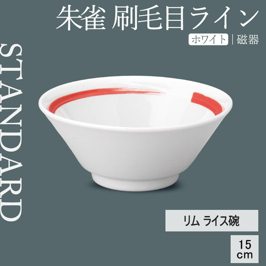朱雀 刷毛目ライン リムライス碗 ホワイト