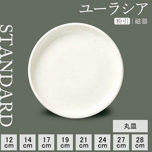 ユーラシア 丸皿 粉引