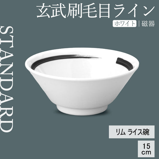 玄武 刷毛目ライン リムライス碗 ホワイト