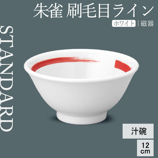 朱雀 刷毛目ライン 汁碗 ホワイト