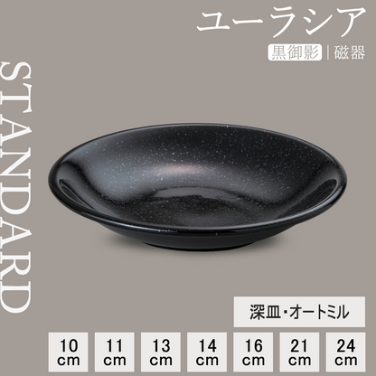 ユーラシア 深皿 黒御影