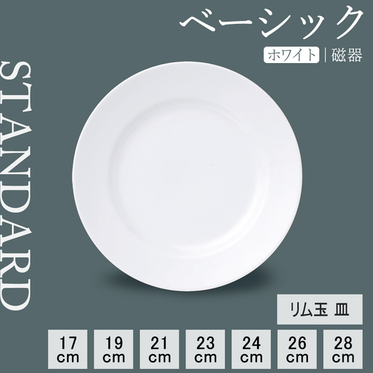 ベーシック リム玉皿 ホワイト