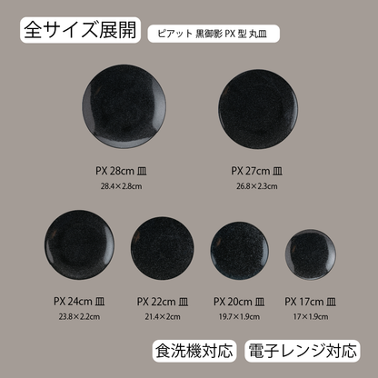 ピアット 丸皿 黒御影
