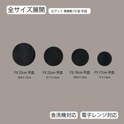 ピアット 平皿 黒御影