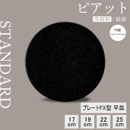 ピアット 平皿 黒御影