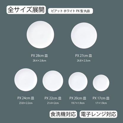 ピアット 丸皿 ホワイト