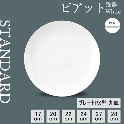 ピアット 丸皿 ホワイト