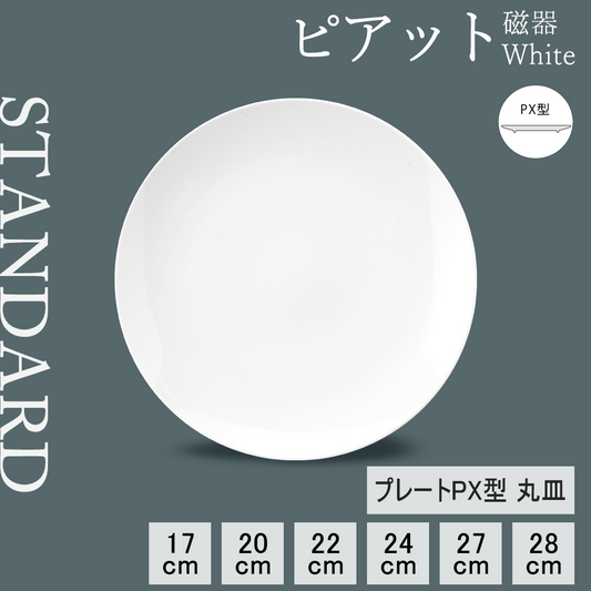 ピアット 丸皿 ホワイト