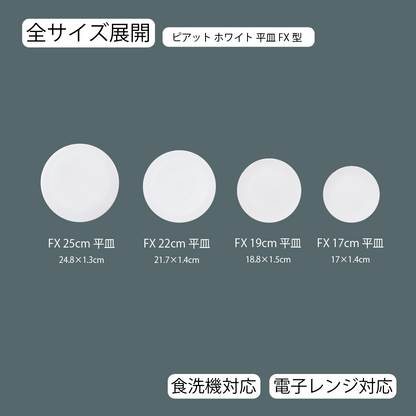 ピアット 平皿 ホワイト