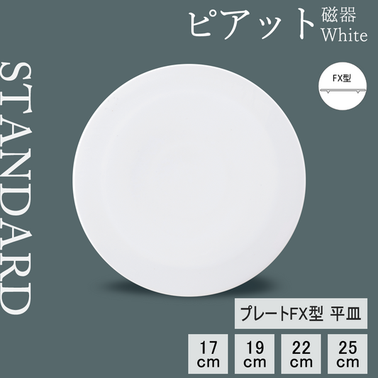 ピアット 平皿 ホワイト