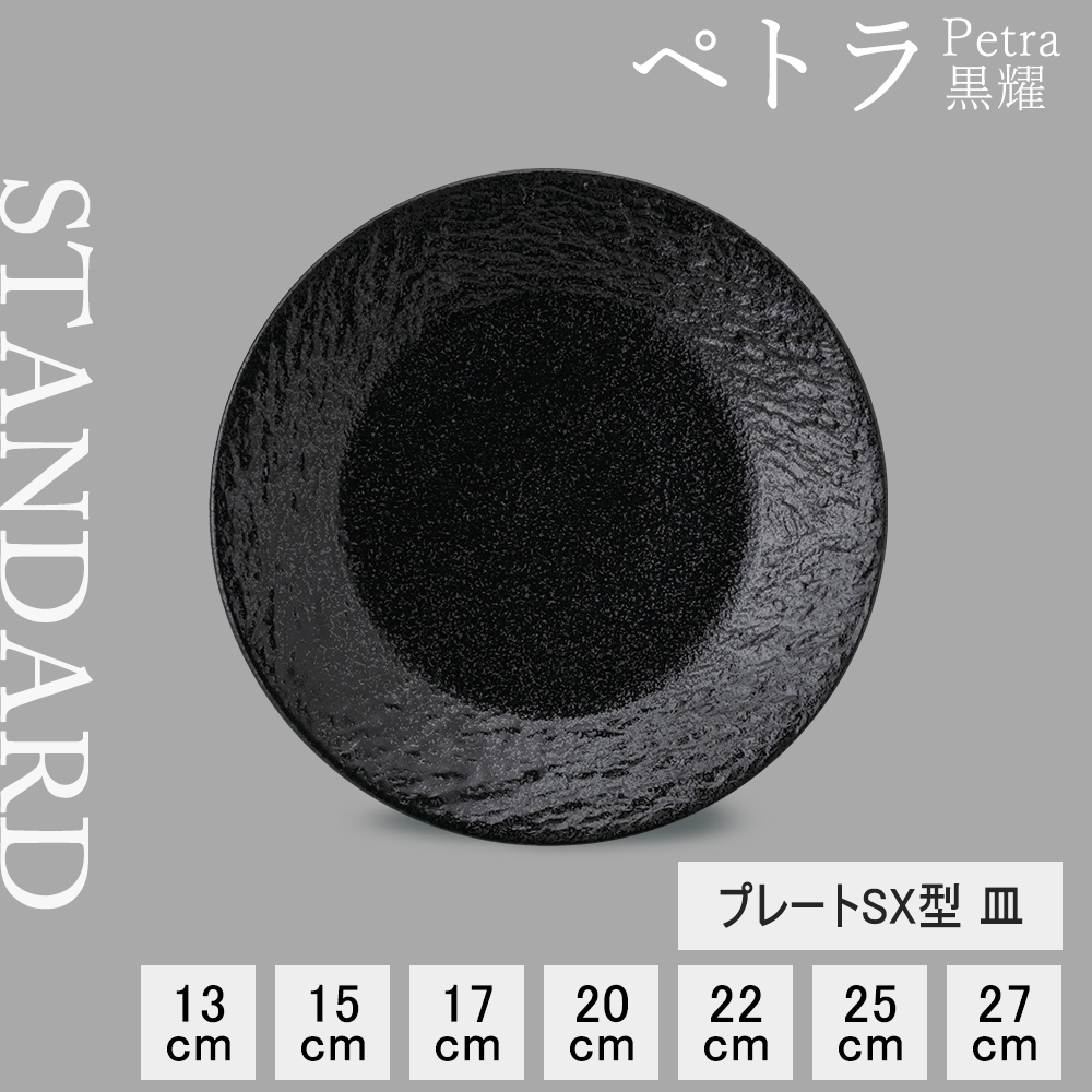 ペトラSX 皿 黒耀