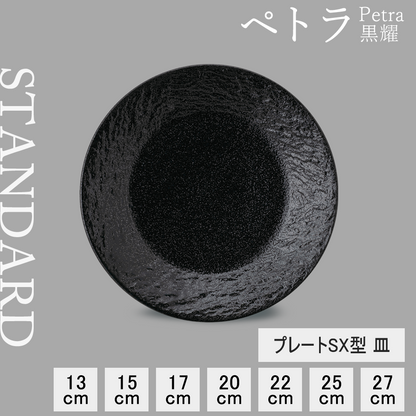 ペトラSX 皿 黒耀