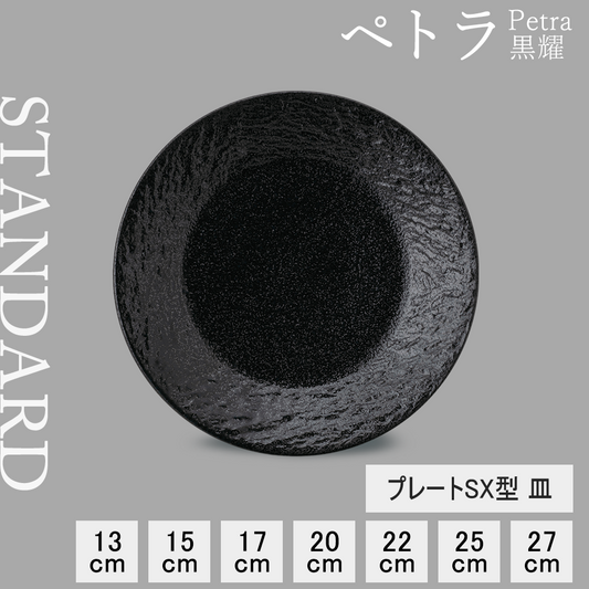 ペトラSX 皿 黒耀