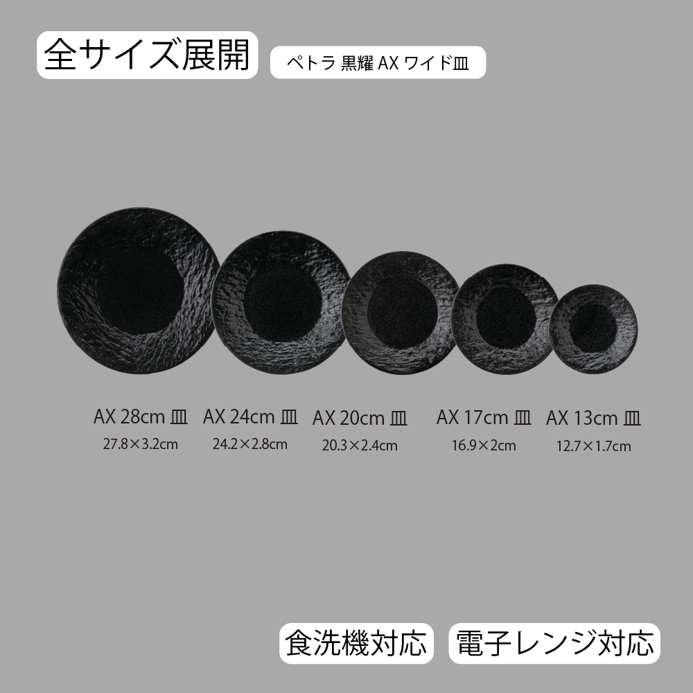 ペトラAX 皿 黒耀