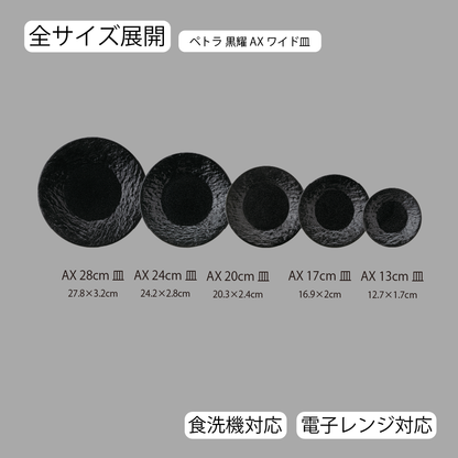 ペトラAX 皿 黒耀
