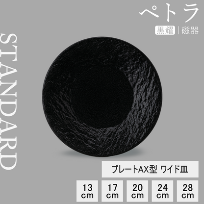 ペトラAX 皿 黒耀