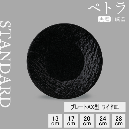 ペトラAX 皿 黒耀