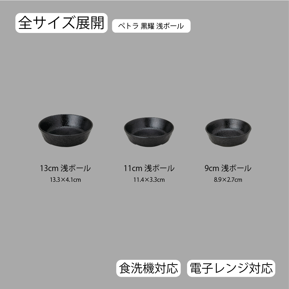 ペトラ 浅ボール 黒耀