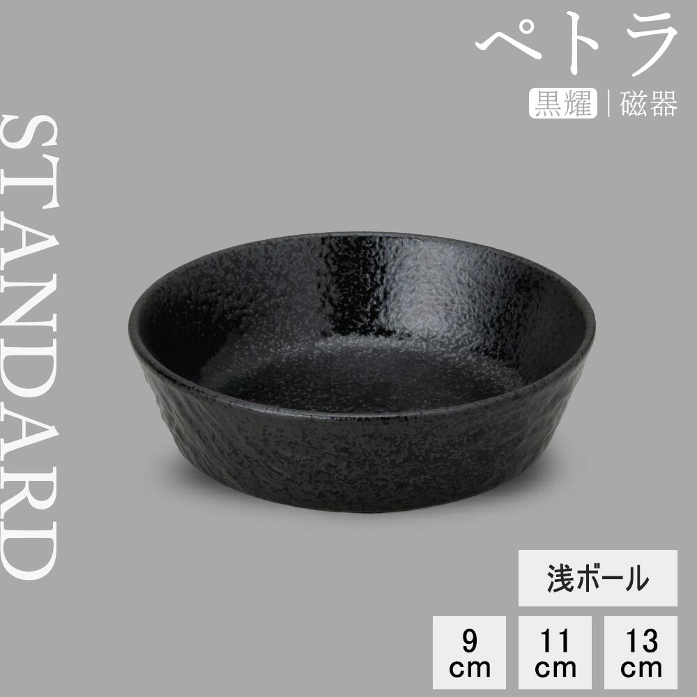 ペトラ 浅ボール 黒耀