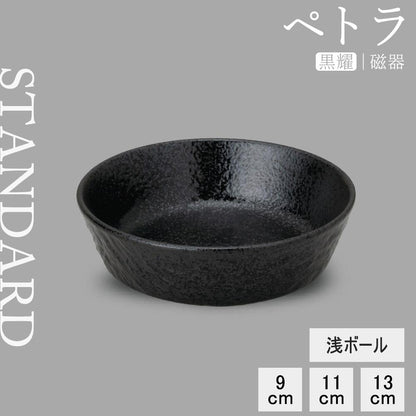 ペトラ 浅ボール 黒耀