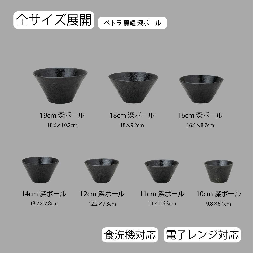 ペトラ 深ボール 黒耀