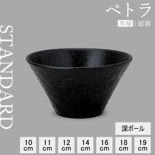 ペトラ 深ボール 黒耀