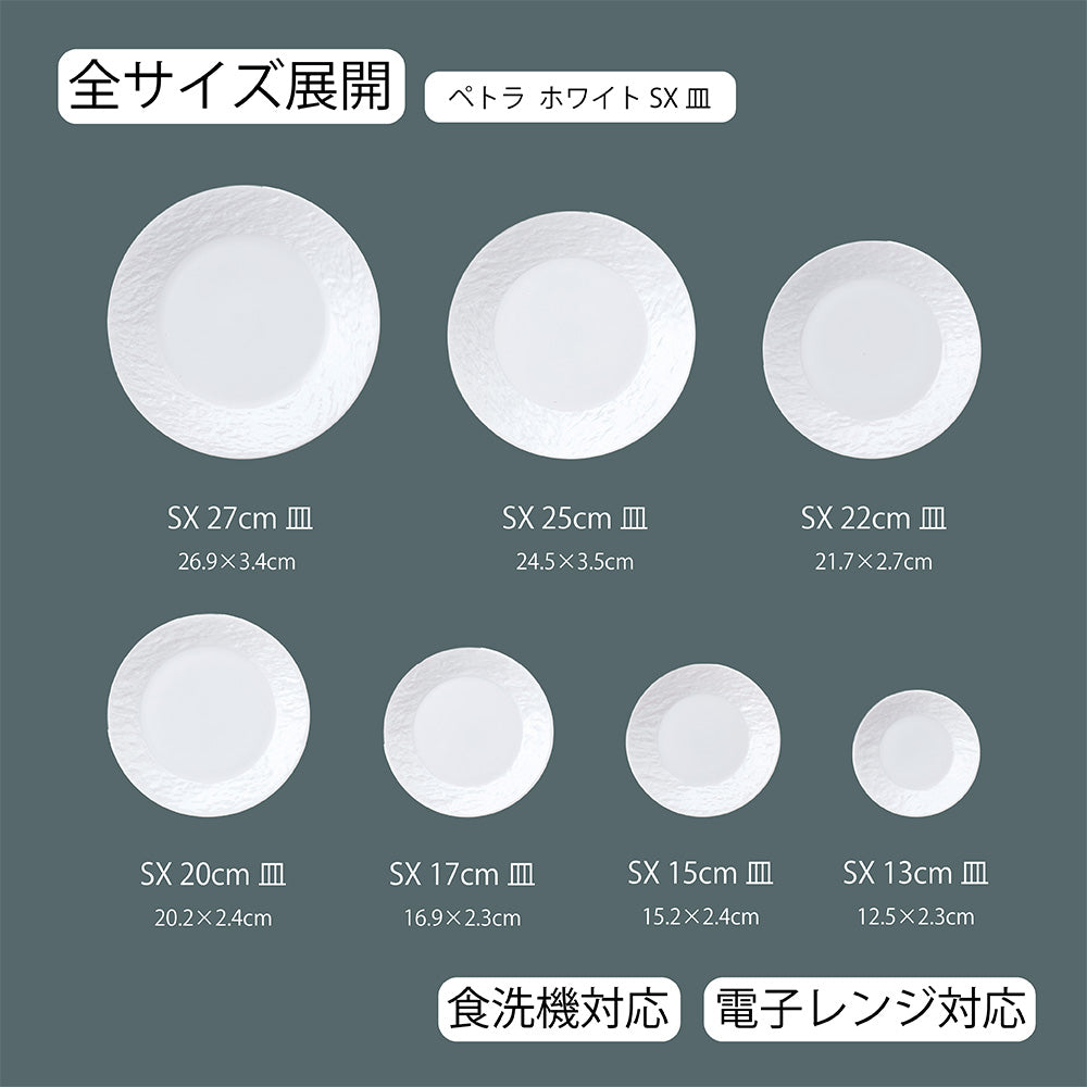 ペトラSX 平皿 ホワイト