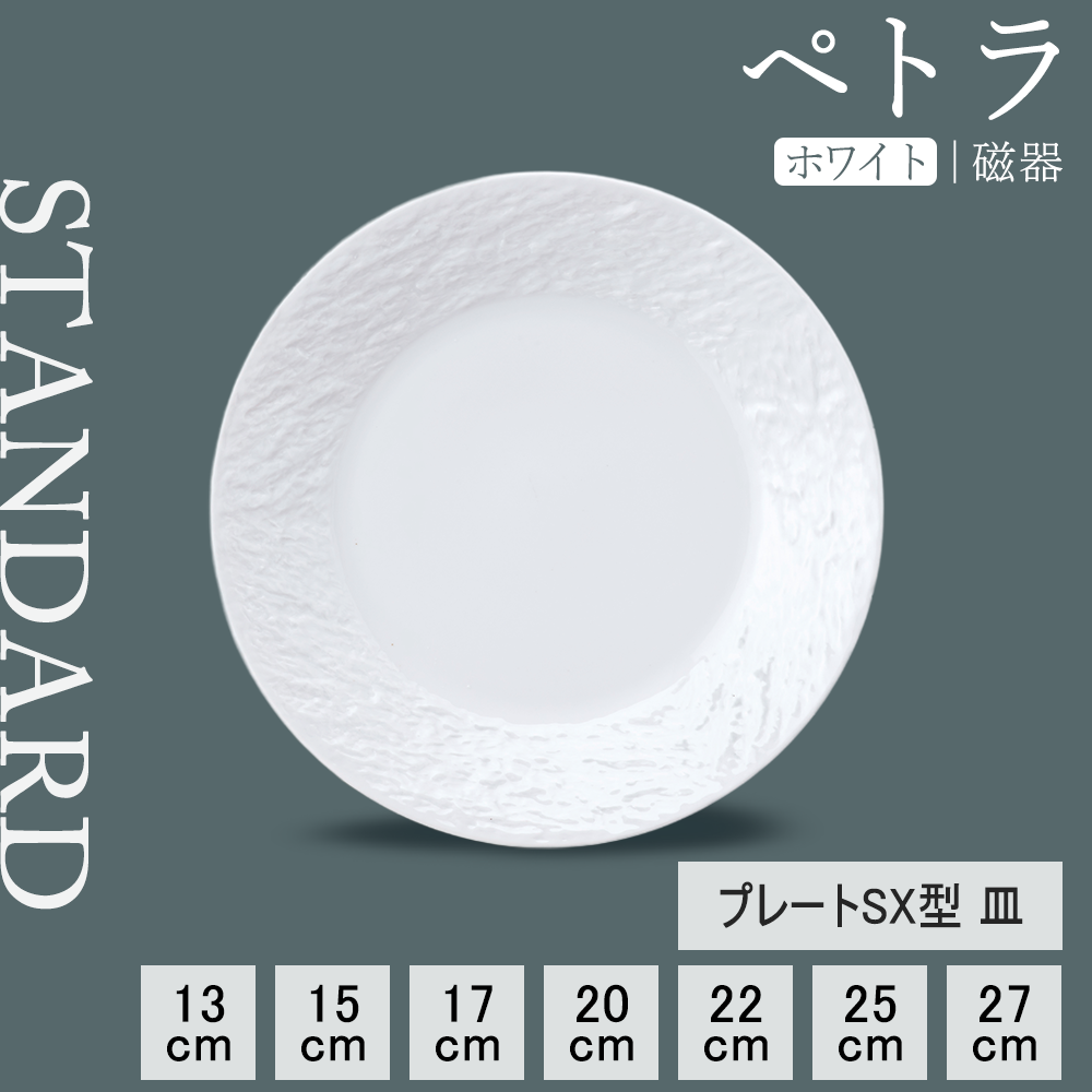 ペトラSX 平皿 ホワイト