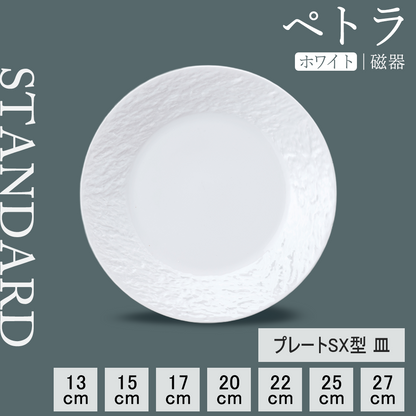 ペトラSX 平皿 ホワイト