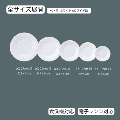 ペトラAX 皿 ホワイト