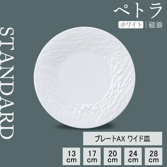 ペトラAX 皿 ホワイト