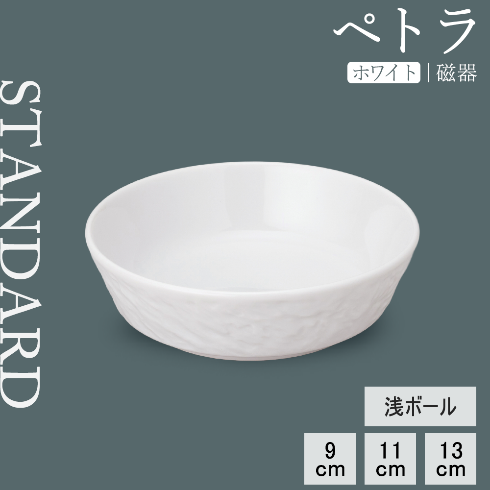 ペトラ 浅ボール ホワイト