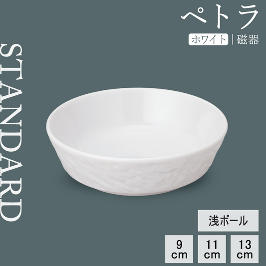 ペトラ 浅ボール ホワイト