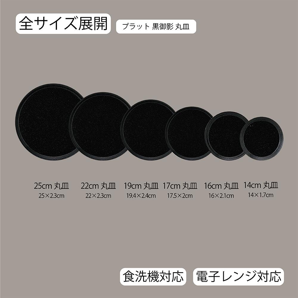 プラット 丸皿 黒御影