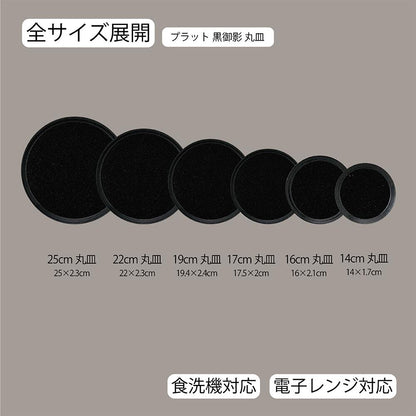 プラット 丸皿 黒御影