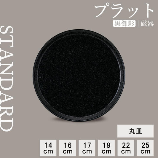 プラット 丸皿 黒御影