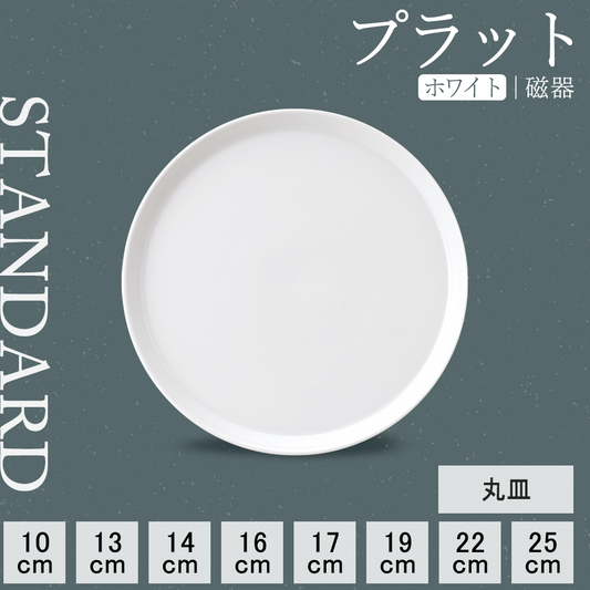 プラット 丸皿 ホワイト