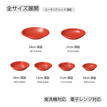 ユーラシア 深皿 レッド