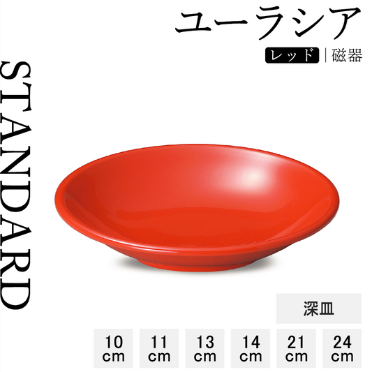 ユーラシア 深皿 レッド