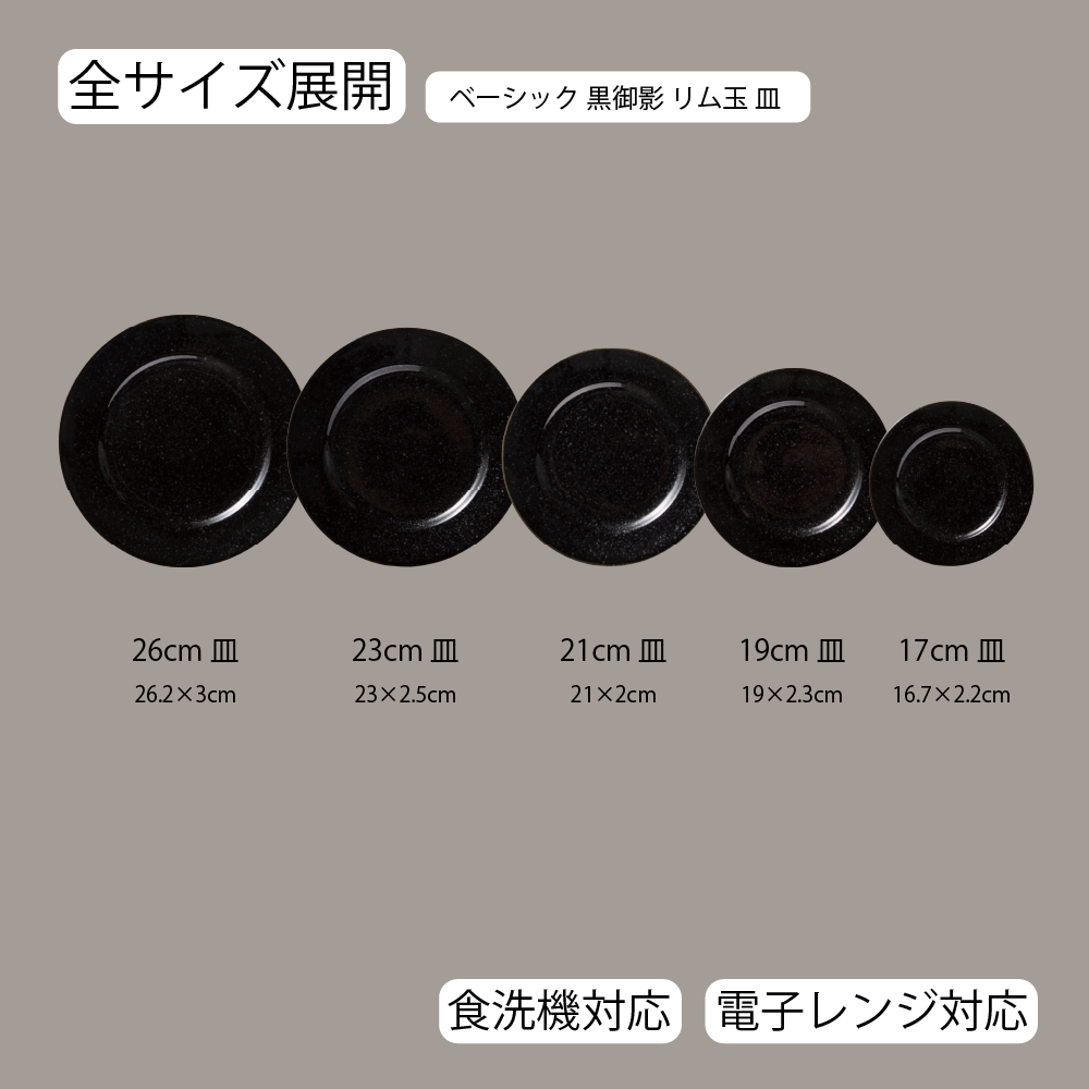 ベーシック リム玉皿 黒御影