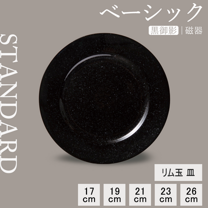 ベーシック リム玉皿 黒御影