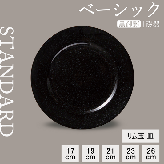 ベーシック リム玉皿 黒御影