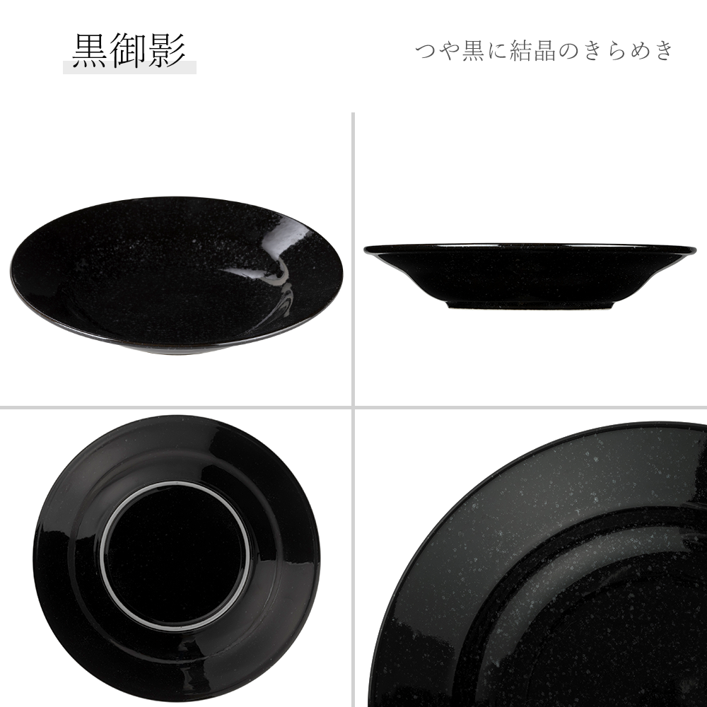 ベーシック リム玉深皿 黒御影