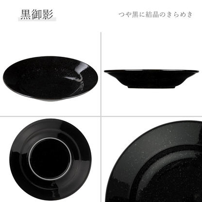 ベーシック リム玉深皿 黒御影