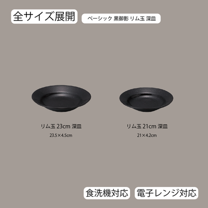 ベーシック リム玉深皿 黒御影
