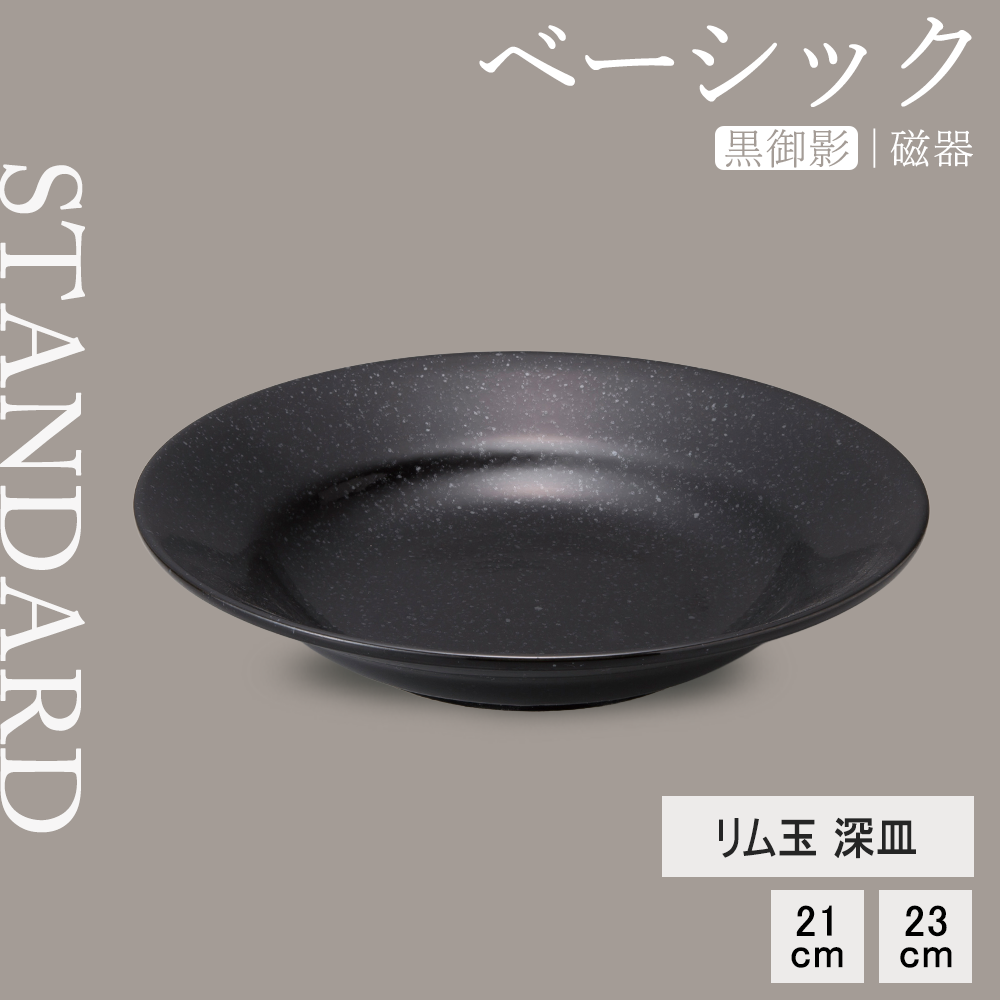 ベーシック リム玉深皿 黒御影